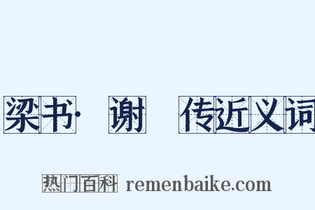 梁书·谢朏传近义词是什么意思的图片